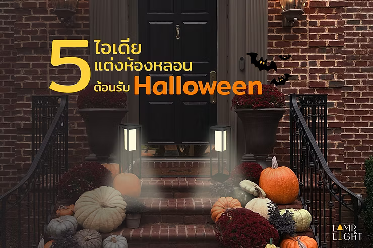 5 ไอเดียแต่งห้องหลอนต้อนรับ Halloween