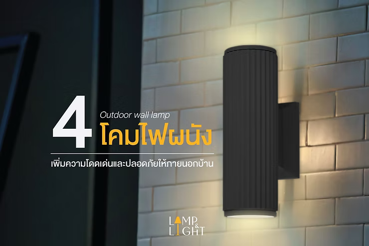 4 รูปแบบโคมไฟผนังภายนอก เพิ่มความโดดเด่นและปลอดภัยให้ภายนอกบ้าน
