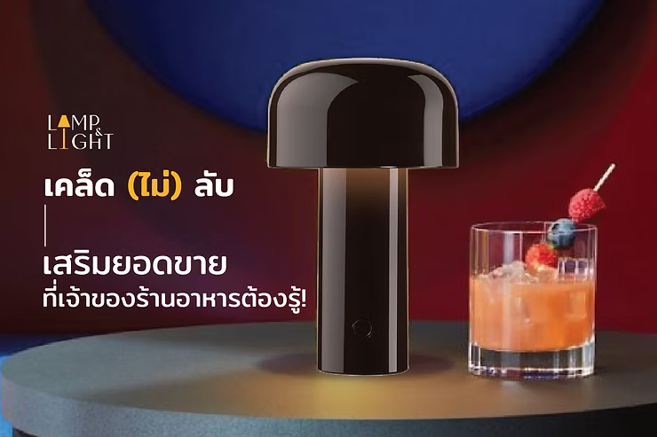 เคล็ด (ไม่) ลับ เสริมยอดขายที่เจ้าของร้านอาหารต้องรู้!