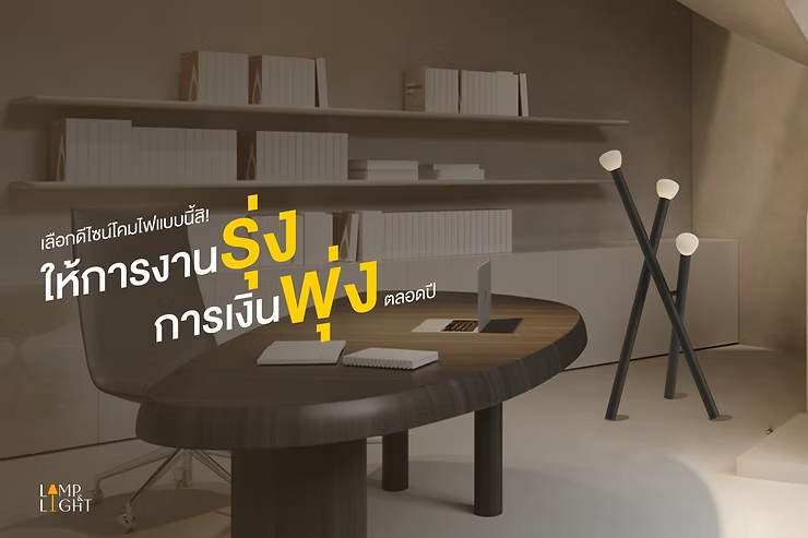 จัดโต๊ะทำงานแบบนี้สิ! ให้การงานรุ่ง การเงินพุ่งตลอดปี
