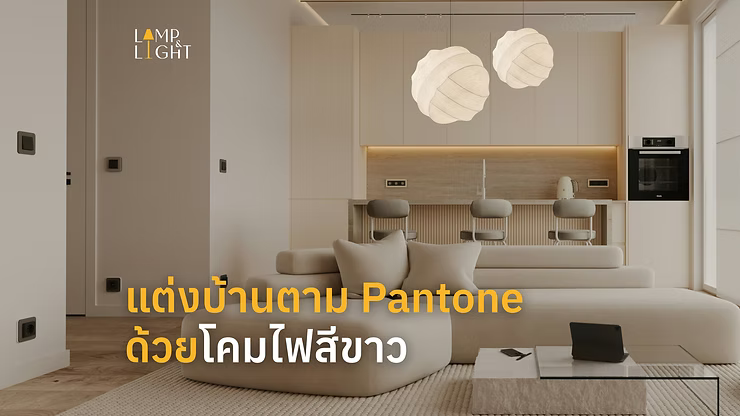 แต่งบ้านตาม Pantone ด้วยโคมไฟสีขาว