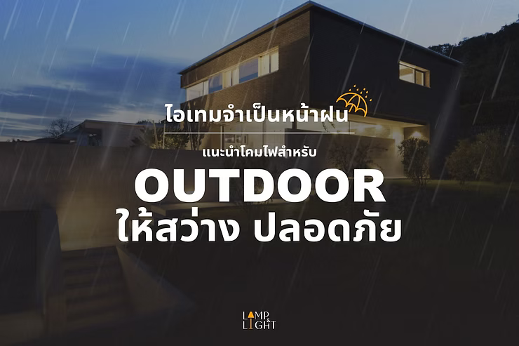 ไอเทมจำเป็นหน้าฝน แนะนำโคมไฟสำหรับ Outdoor ให้สว่าง ปลอดภัย