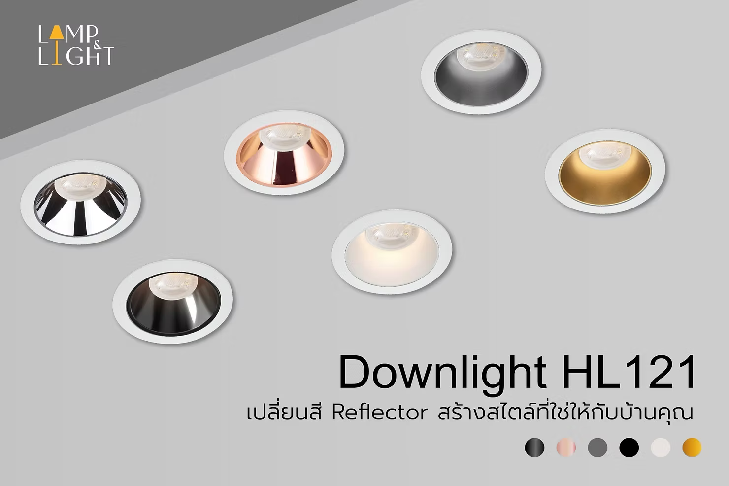 Downlight HL121 เปลี่ยนสี Reflector สร้างสไตล์ที่ใช่ให้กับบ้านคุณ