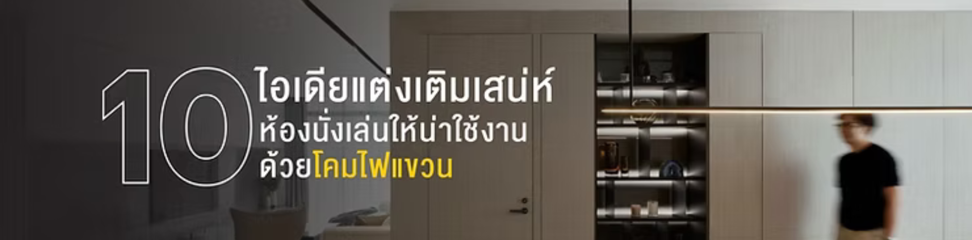 10 ไอเดียแต่งเติมเสน่ห์ห้องนั่งเล่นให้น่าใช้งานด้วยโคมไฟแขวน