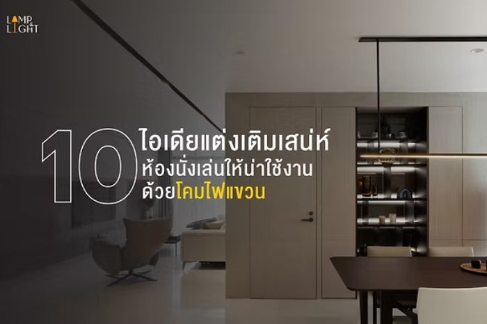 10 ไอเดียแต่งเติมเสน่ห์ห้องนั่งเล่นให้น่าใช้งานด้วยโคมไฟแขวน